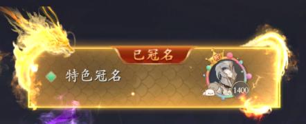 《漂在江湖（0.1折月下宸宇）》区服冠名活动