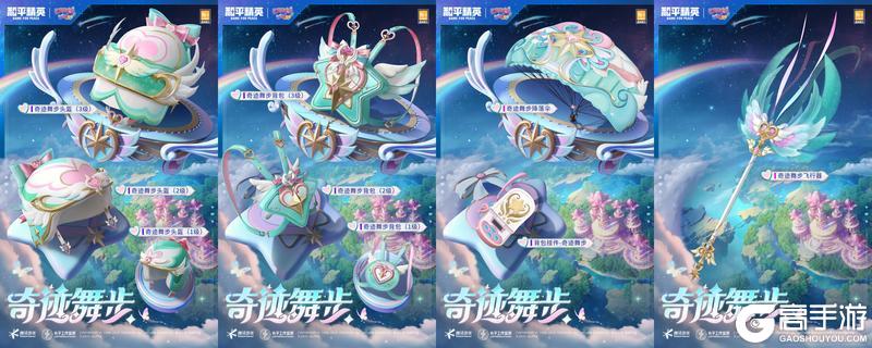 《和平精英》×《巴啦啦小魔仙之奇迹舞步》守护之旅华丽再启！