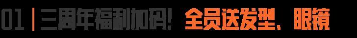 三周年还能送?!炫酷眼镜潇洒发型,打造你的专属造型