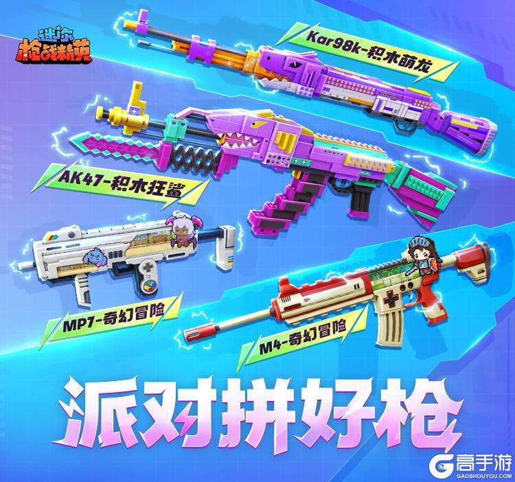 派对拼好枪现已上线！超多福利等你来拼！【原文有视频】
