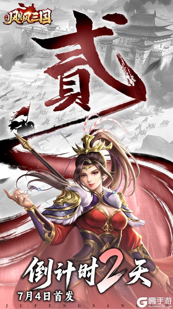 《飓风三国》公测倒计时2天来战