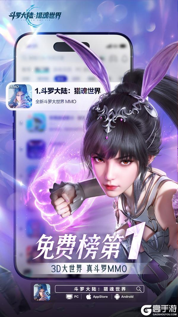 魂师同贺 | 《斗罗大陆:猎魂世界》iOS免费榜荣誉登顶,魂师共庆
