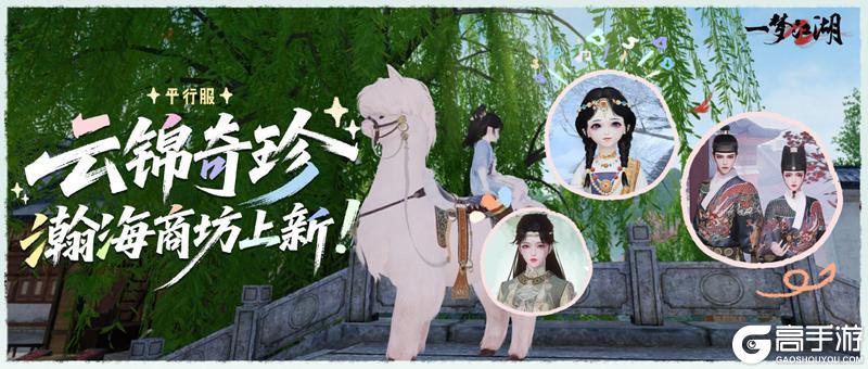 《一梦江湖》平行服更新 | 多款外观上线