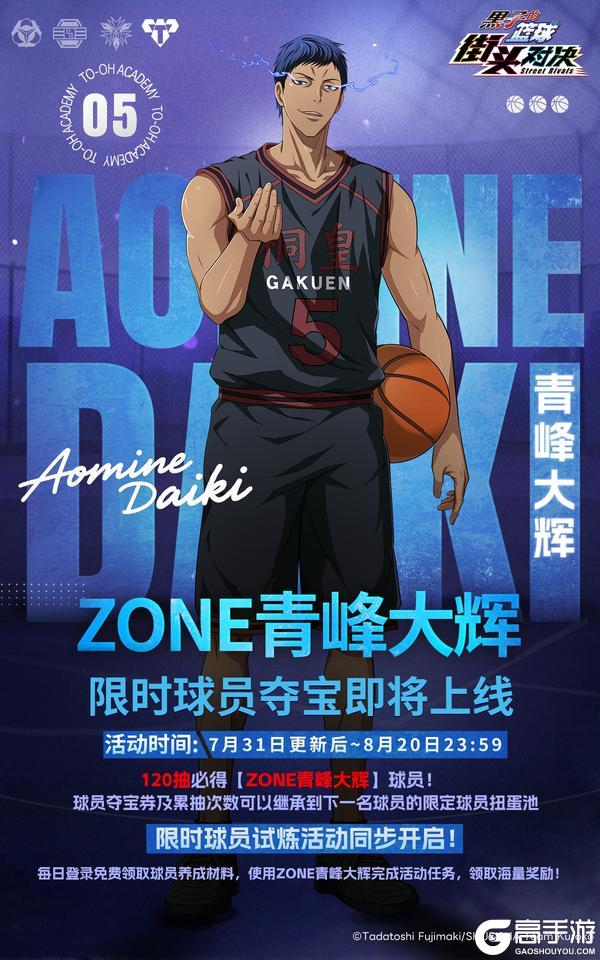【ZONE青峰大辉】限时登场！