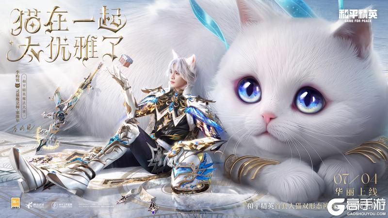 猫在一起，太优雅了！《和平精英》神装灵猫魔法师华丽上线！