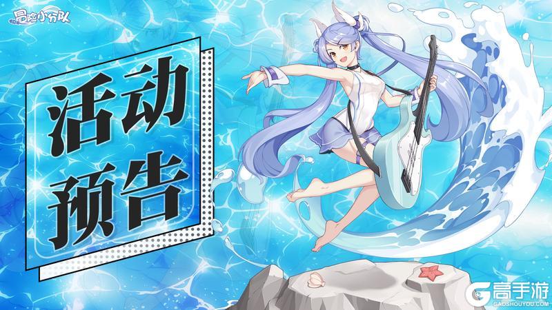 《冒险小分队》0704·活动预告·泳装返场