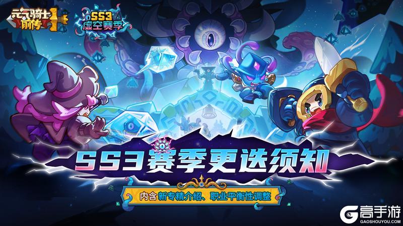 【新赛季预告01】SS3赛季更迭须知（含新专精、平衡性调整）【原文有视频】