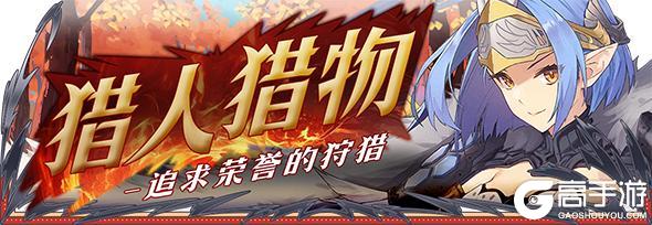 【活动前瞻】支线预告·猎人猎物-追求荣誉的狩猎