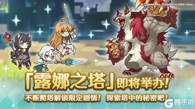 《公主连结》高难度关卡「露娜之塔」开启预告！