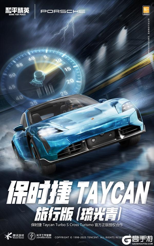梦想座驾精英加冕！《和平精英》携手保时捷五大车型21款造型重磅登场