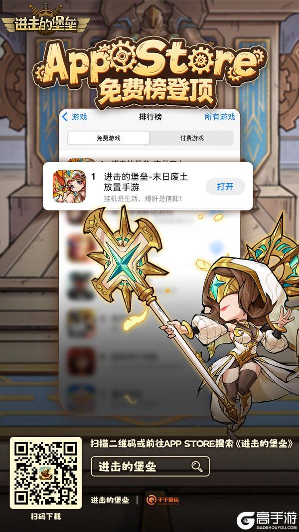 喜讯丨《进击的堡垒》登顶iOS榜首！全服限定奖励已发放！