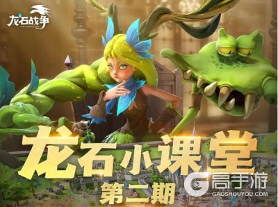 《龙石战争》新赛季有疑惑？《龙石小课堂·第二期》为你解答！