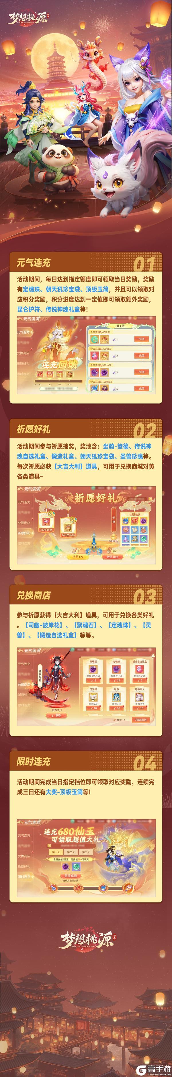《梦想桃源》元气连充送朝天犼珍宝袋祈愿好礼兑换各种奖励！