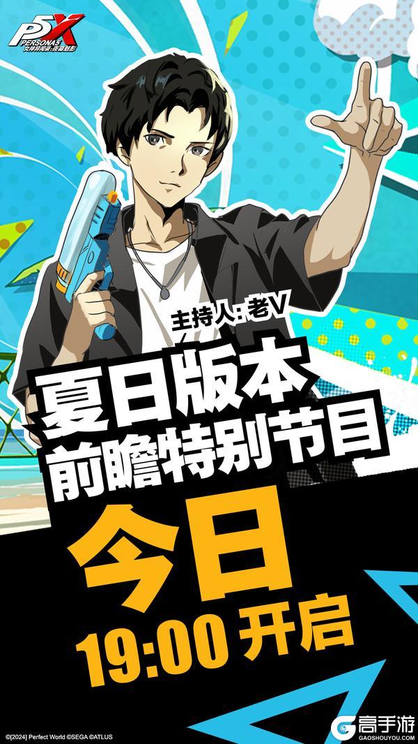 P5X 「夏日版本前瞻特别节目」今日直播