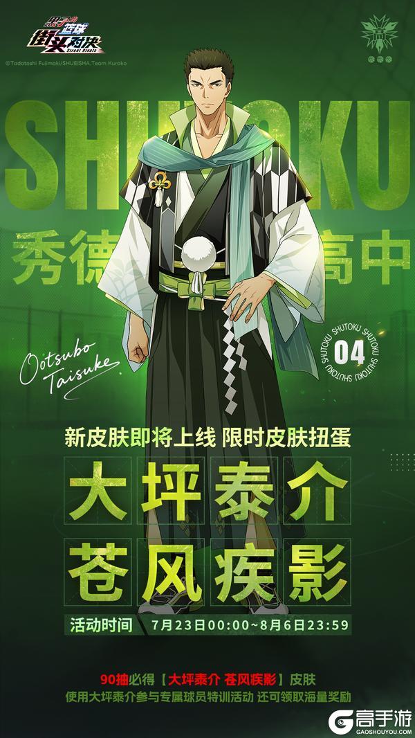 全新球员大坪泰介登场！球员&皮肤扭蛋开启