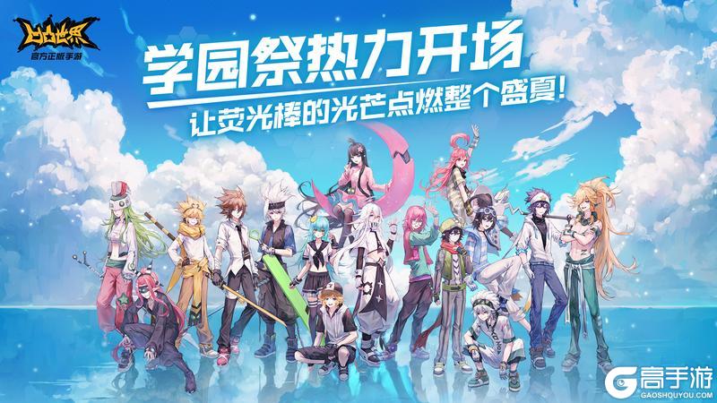 夏日学园祭热力开场，让荧光棒的光芒点燃整个盛夏!