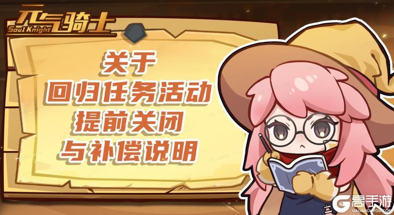 《元气骑士》关于回归任务活动提前关闭与补偿说明