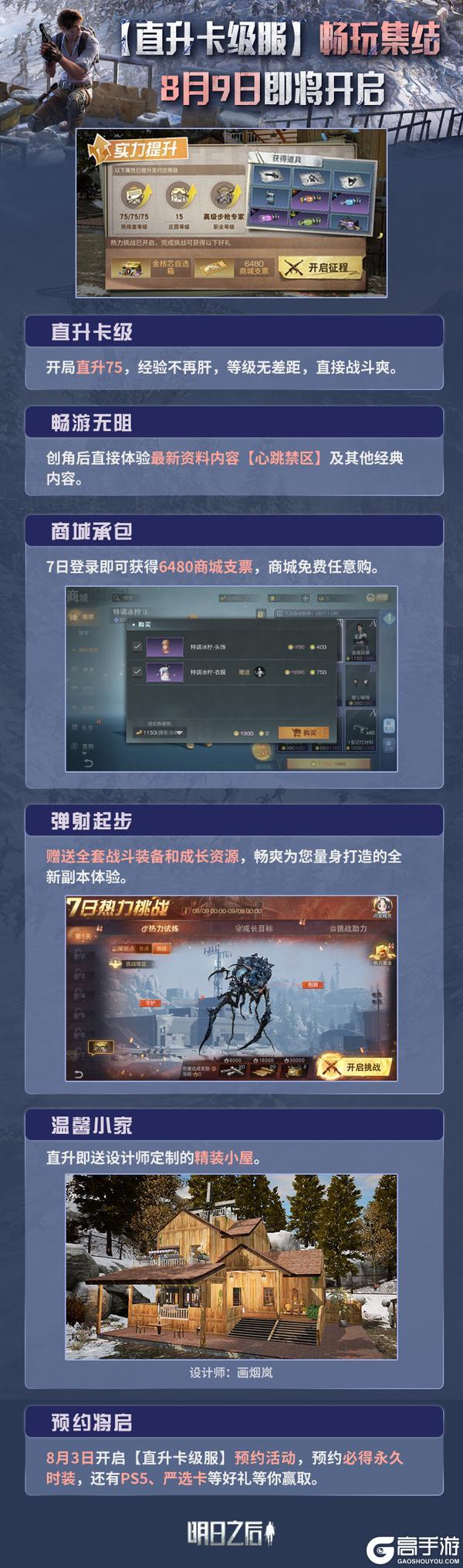 《明日之后》直升卡级服8月9日即将开放！