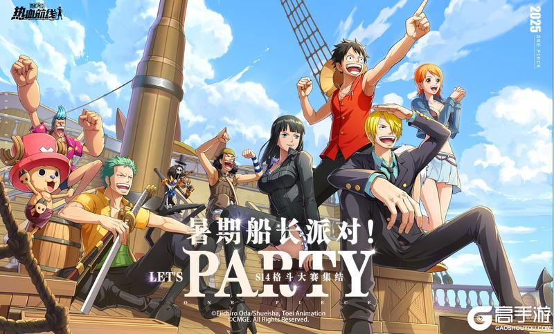 《航海王热血航线》活动预告丨夏日「船长派对」即将开启！