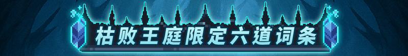 【更新预告01】全新关卡-枯败王庭来袭，准备好迎接挑战了吗？