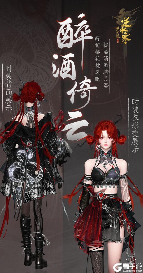 《遇见逆水寒》亦狂亦侠的诸神冠军时装，一挥袖便是江湖气！