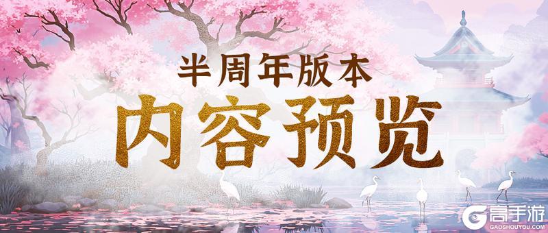 半周年庆版本抢先看，摆摊系统回归！