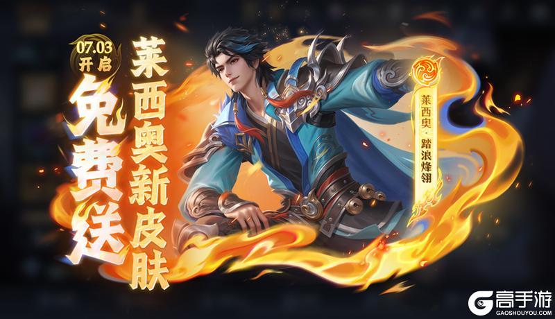 《王者荣耀》新赛季开启！新英雄孙权、莱西奥新皮肤、庄周新皮肤免费送！