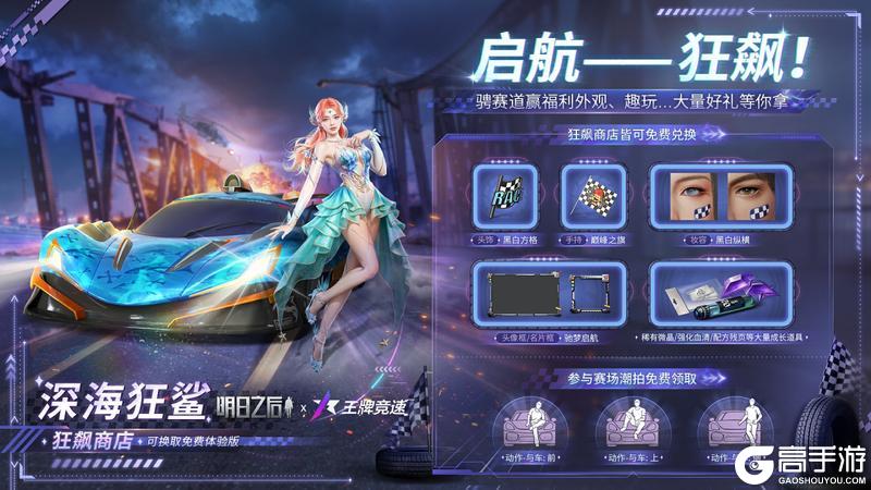 《明日之后》王牌竞速联动载具、时装上线