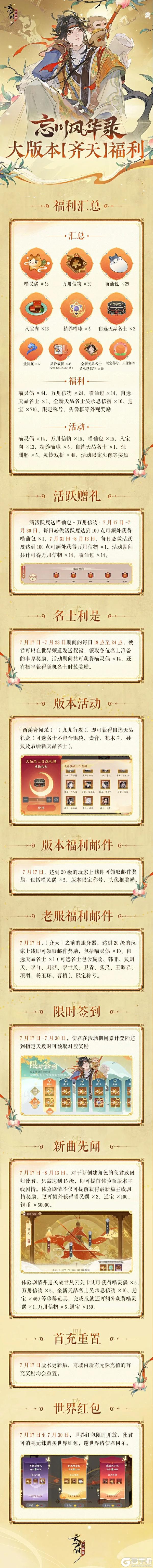 《忘川风华录》忘川西游录丨 暑期大版本-齐天 福利大汇总