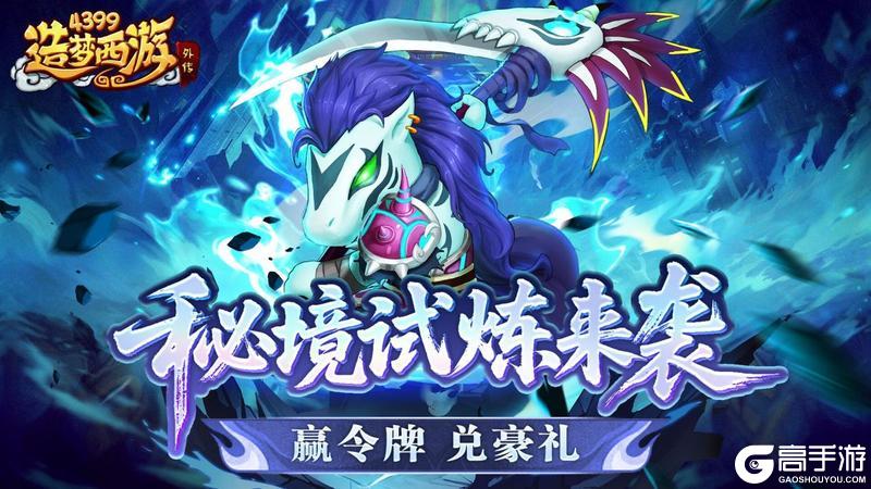[公告]0731版本更新，暑期活动第三弹！秘境试炼赢豪礼！