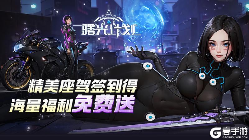 《曙光计划》正式上线！好礼领不停