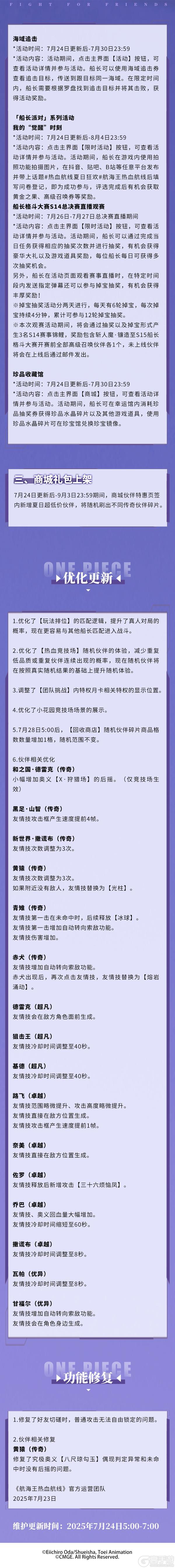 《航海王热血航线》7月24日例行维护公告