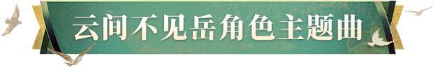 《阴阳师》聆听山岳流云的新生，云间不见岳主题曲上线！