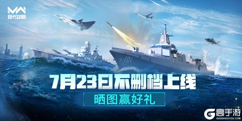 「现代战舰」7月23日不删档上线