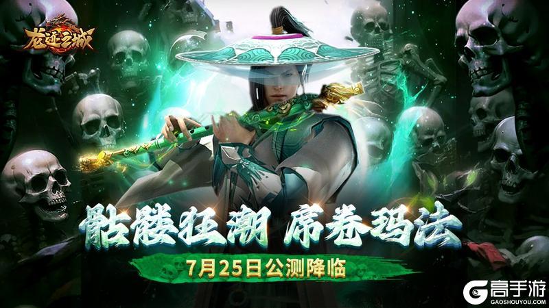 《龙迹之城》公测定档7月25日！兄弟速归，再战热血传奇！