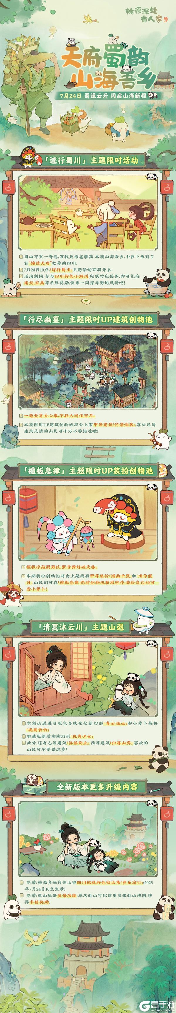 版本前瞻｜蜀道云开，巴适得板！