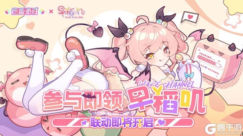 《盲盒派对》x 早稻叽联动即将开启！活动情报大公开！