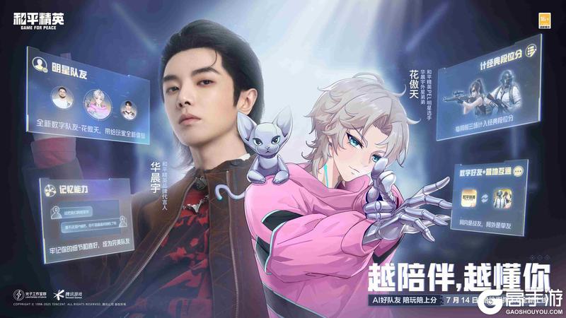 和平精英上线腾讯游戏首位具有长期记忆的AI明星队友“花傲天”！