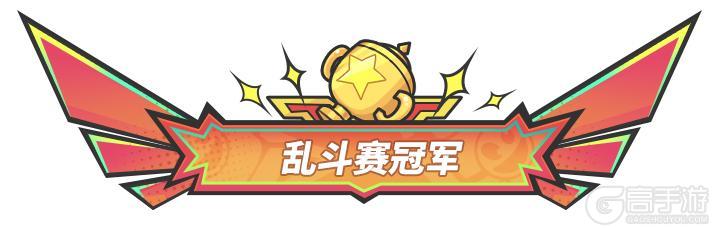 【奇葩乱斗冠军赛】决赛！——Day 5赛程成果汇报！