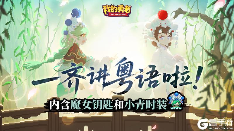 勇者登上电视啦！和我们一起讲粤语！（内含魔女钥匙+小青时装）【原文有视频】