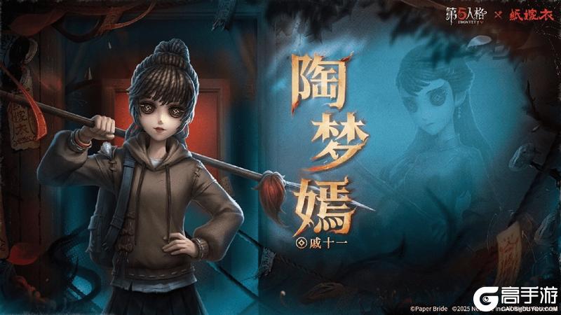 第五人格×纸嫁衣联动正式上线