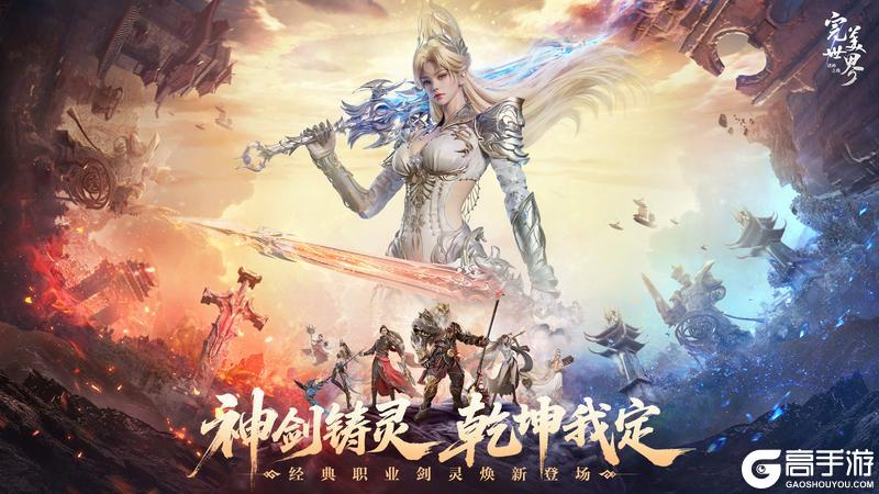神剑铸灵，乾坤我定！《完美世界：诸神之战》经典职业剑灵焕新登场