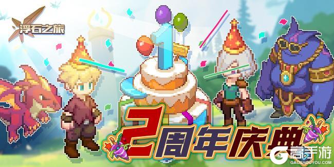 活动速报——解锁神秘之旅，共贺二年庆周典！