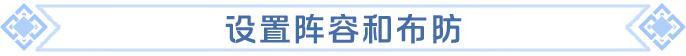从布阵到冲榜全攻略！主城攻防战玩法一看就懂