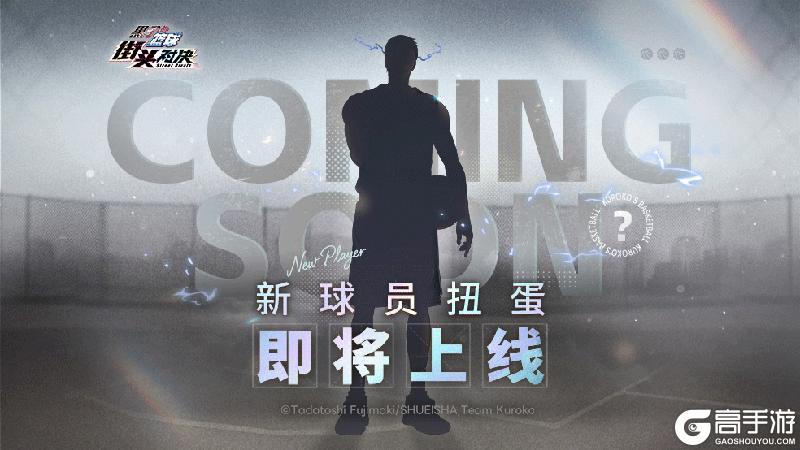 《黑子的篮球:街头对决》小葵预告:限时球员即将登场!
