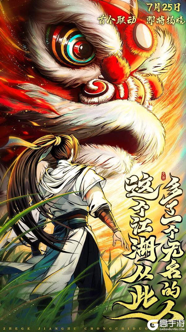 《自在江湖》首次联动即将来袭 这个江湖从此多了个无名的人