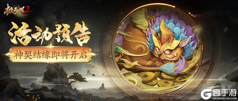 【活动预告】限时活动「神契结缘」明日开启！