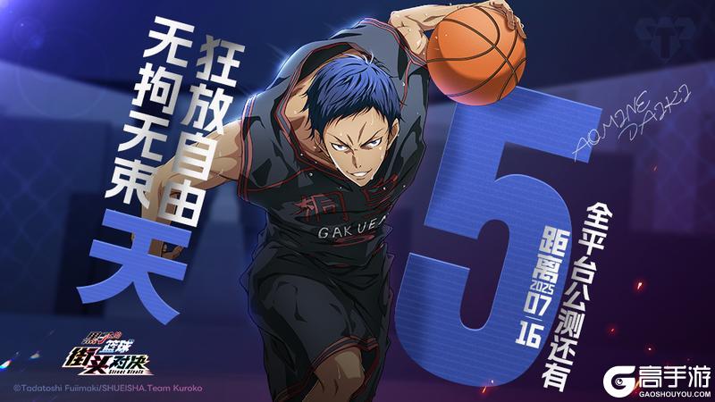 倒计时5天！《黑子的篮球：街头对决》全平台公测