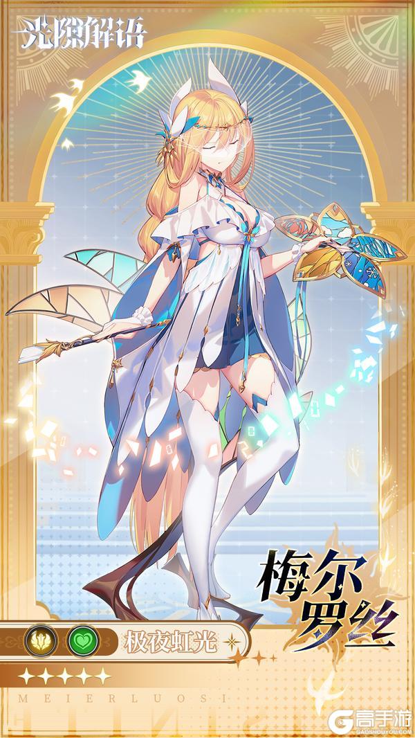 【光隙解语】少女档案-极夜虹光-梅尔罗丝