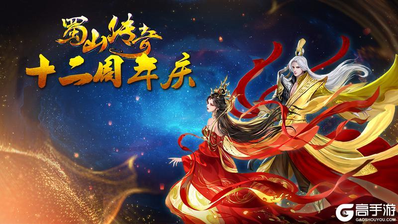 《蜀山传奇》-十二周年庆活动
